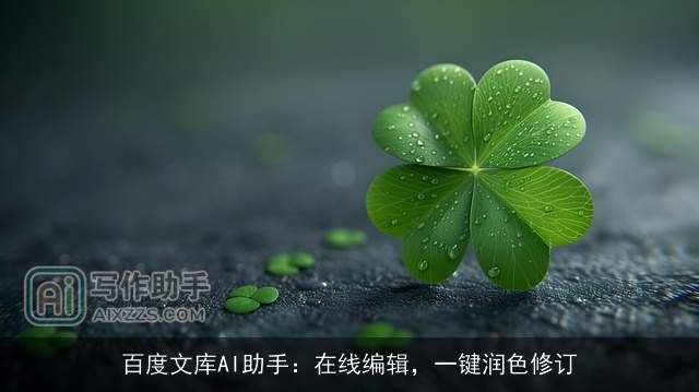 百度文库AI助手：在线编辑，一键润色修订