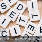 百度文库AI助手：复杂文稿轻松总结，省时省力