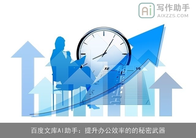 百度文库AI助手：提升办公效率的的秘密武器