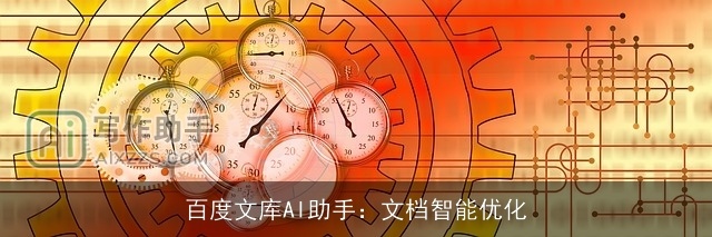 百度文库AI助手：文档智能优化