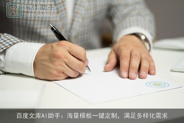 百度文库AI助手：海量模板一键定制，满足多样化需求