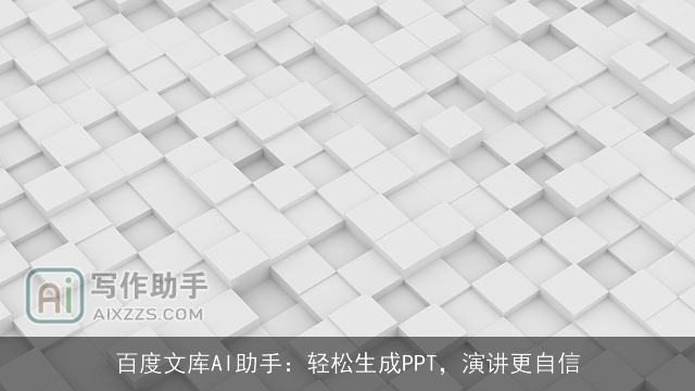 百度文库AI助手：轻松生成PPT，演讲更自信