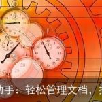 百度文库AI助手：轻松管理文档，提高工作效率