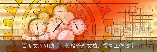 百度文库AI助手：轻松管理文档，提高工作效率