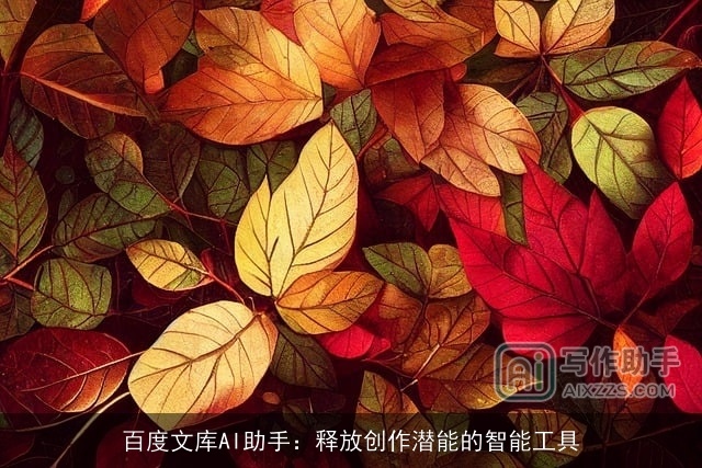 百度文库AI助手：释放创作潜能的智能工具