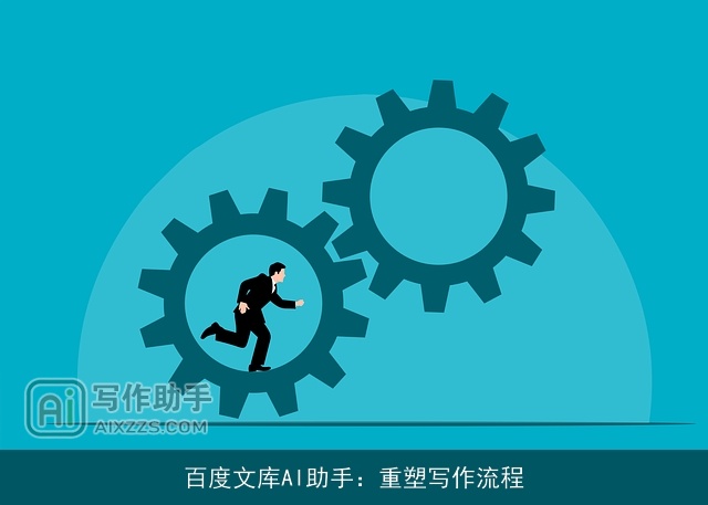 百度文库AI助手：重塑写作流程