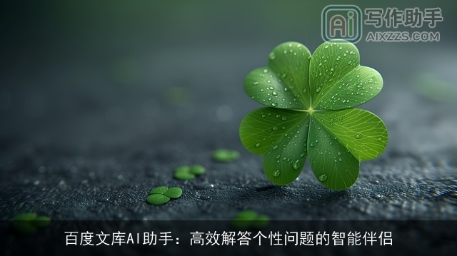 百度文库AI助手：高效解答个性问题的智能伴侣