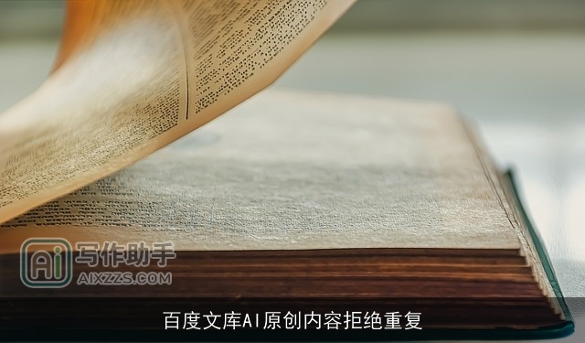 百度文库AI原创内容拒绝重复