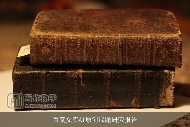 百度文库AI原创课题研究报告