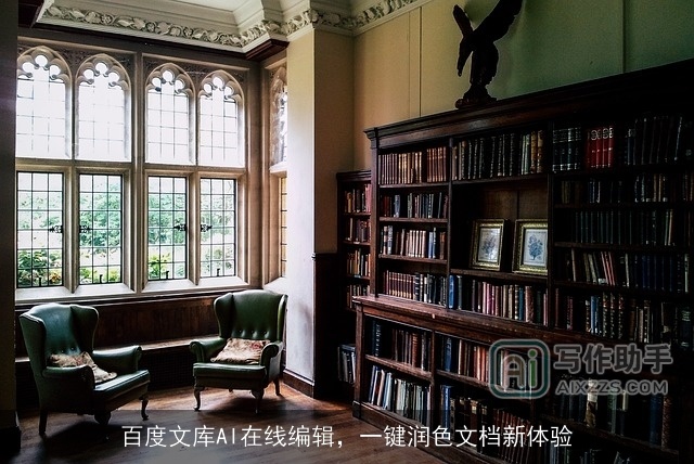 百度文库AI在线编辑，一键润色文档新体验