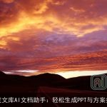 百度文库AI文档助手：轻松生成PPT与方案报告