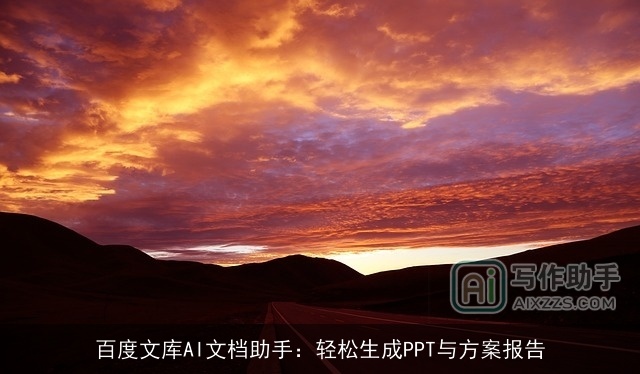 百度文库AI文档助手：轻松生成PPT与方案报告