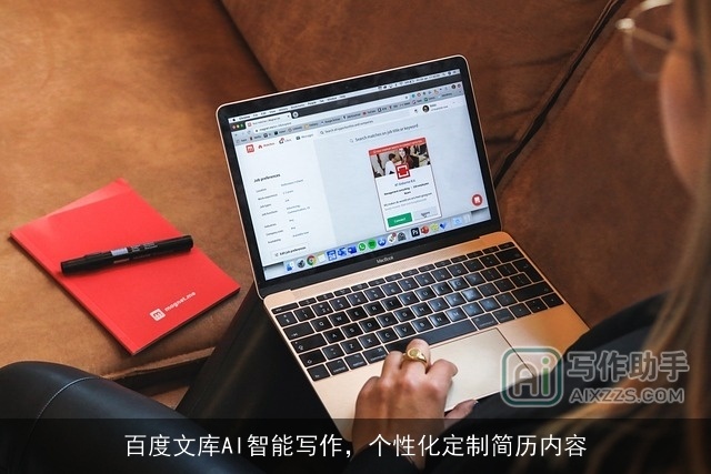 百度文库AI智能写作，个性化定制简历内容