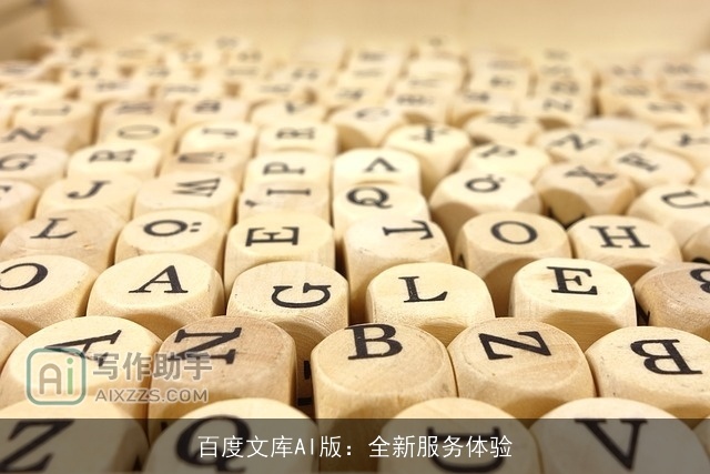 百度文库AI版：全新服务体验