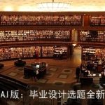 百度文库AI版：毕业设计选题全新权益体验