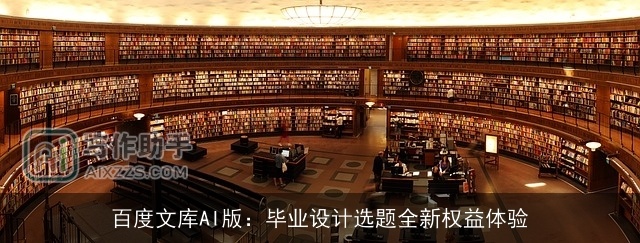 百度文库AI版：毕业设计选题全新权益体验