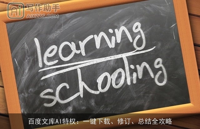 百度文库AI特权：一键下载、修订、总结全攻略