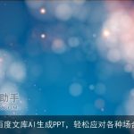 百度文库AI生成PPT，轻松应对各种场合