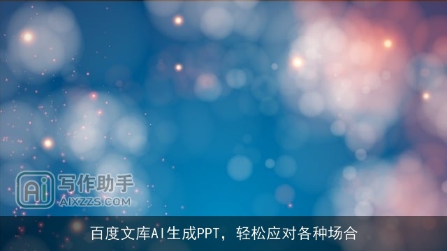 百度文库AI生成PPT，轻松应对各种场合