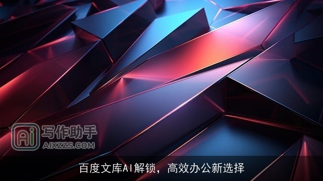 百度文库AI解锁，高效办公新选择