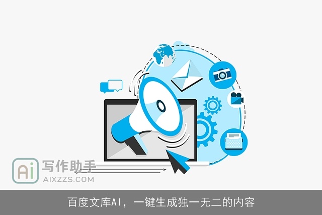 百度文库AI，一键生成独一无二的内容