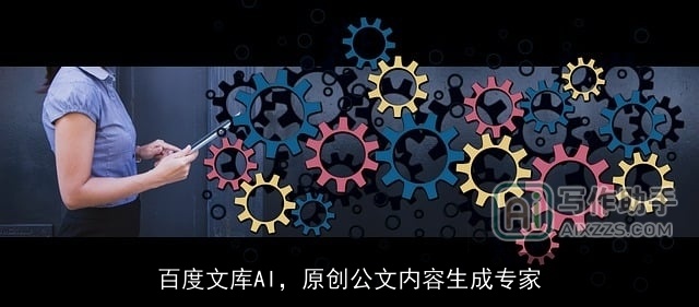 百度文库AI，原创公文内容生成专家