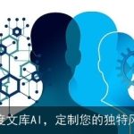 百度文库AI，定制您的独特风格