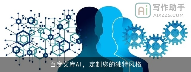 百度文库AI，定制您的独特风格