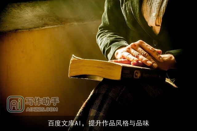 百度文库AI，提升作品风格与品味
