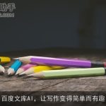 百度文库AI，让写作变得简单而有趣