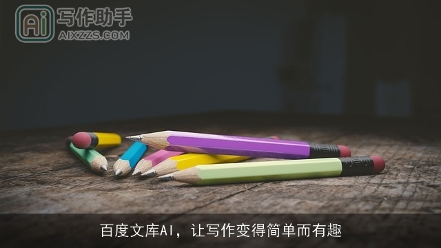 百度文库AI，让写作变得简单而有趣