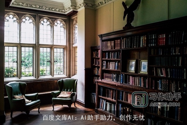 百度文库AI：AI助手助力，创作无忧