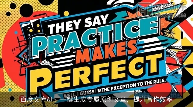 百度文库AI：一键生成专属原创文章，提升写作效率