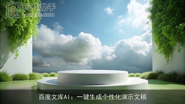 百度文库AI：一键生成个性化演示文稿