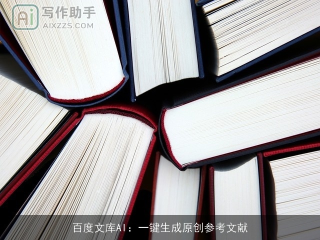 百度文库AI：一键生成原创参考文献