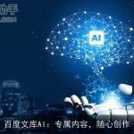 百度文库AI：专属内容，随心创作