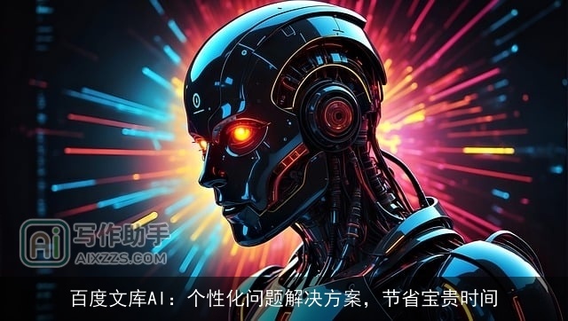 百度文库AI：个性化问题解决方案，节省宝贵时间
