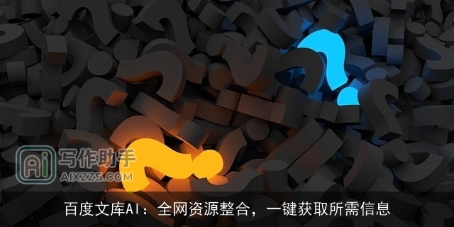 百度文库AI：全网资源整合，一键获取所需信息