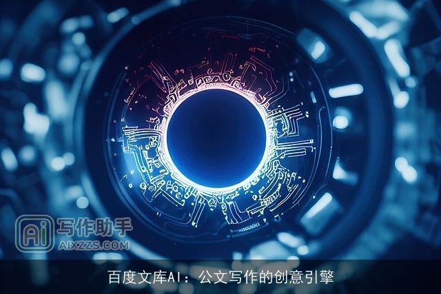 百度文库AI：公文写作的创意引擎