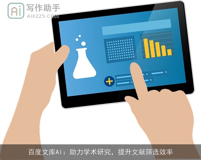 百度文库AI：助力学术研究，提升文献筛选效率