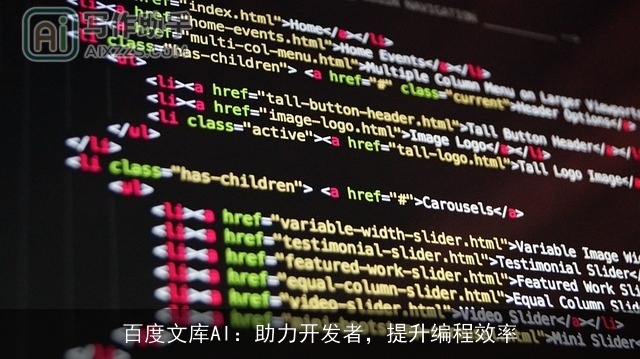 百度文库AI：助力开发者，提升编程效率