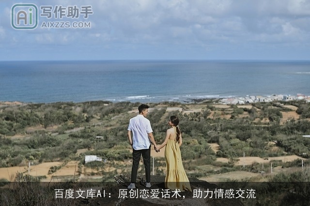 百度文库AI：原创恋爱话术，助力情感交流