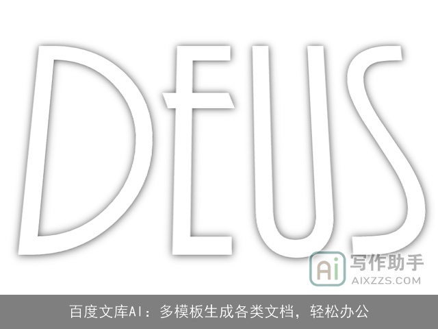 百度文库AI：多模板生成各类文档，轻松办公