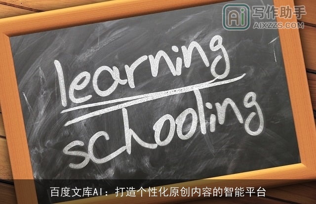 百度文库AI：打造个性化原创内容的智能平台