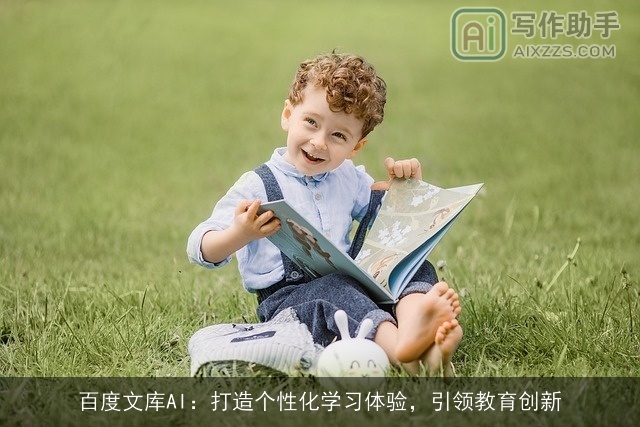 百度文库AI：打造个性化学习体验，引领教育创新