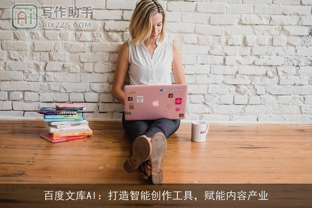 百度文库AI：打造智能创作工具，赋能内容产业
