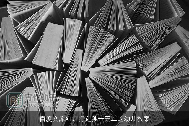 百度文库AI：打造独一无二的幼儿教案