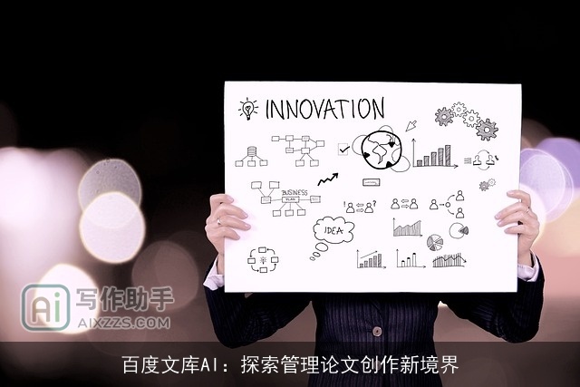百度文库AI：探索管理论文创作新境界