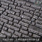 百度文库AI：文档生成器的强大替代者