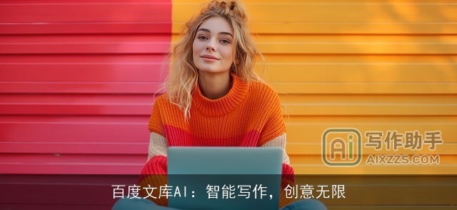 百度文库AI：智能写作，创意无限